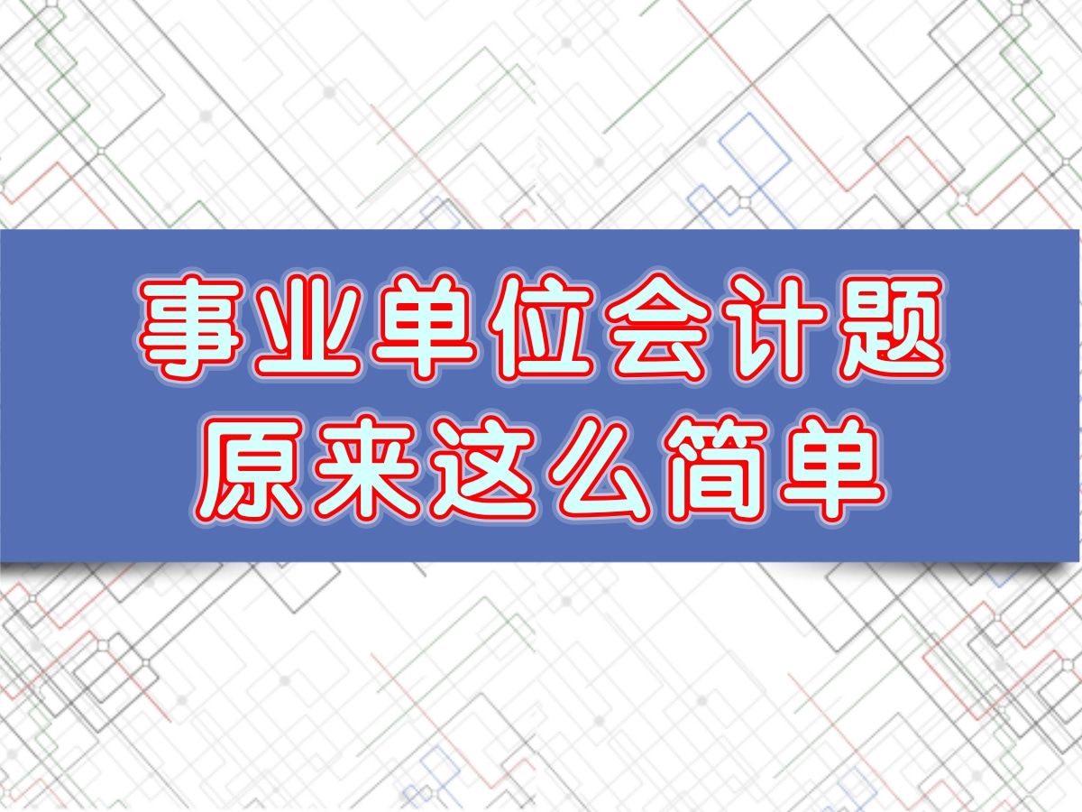 事业单位会计专业知识,事业单位会计实操,事业单位会计考试,事业单位财务会计专业知识,事业单位财会岗专业知识考哪些?政府会计考什么?哔哩哔...