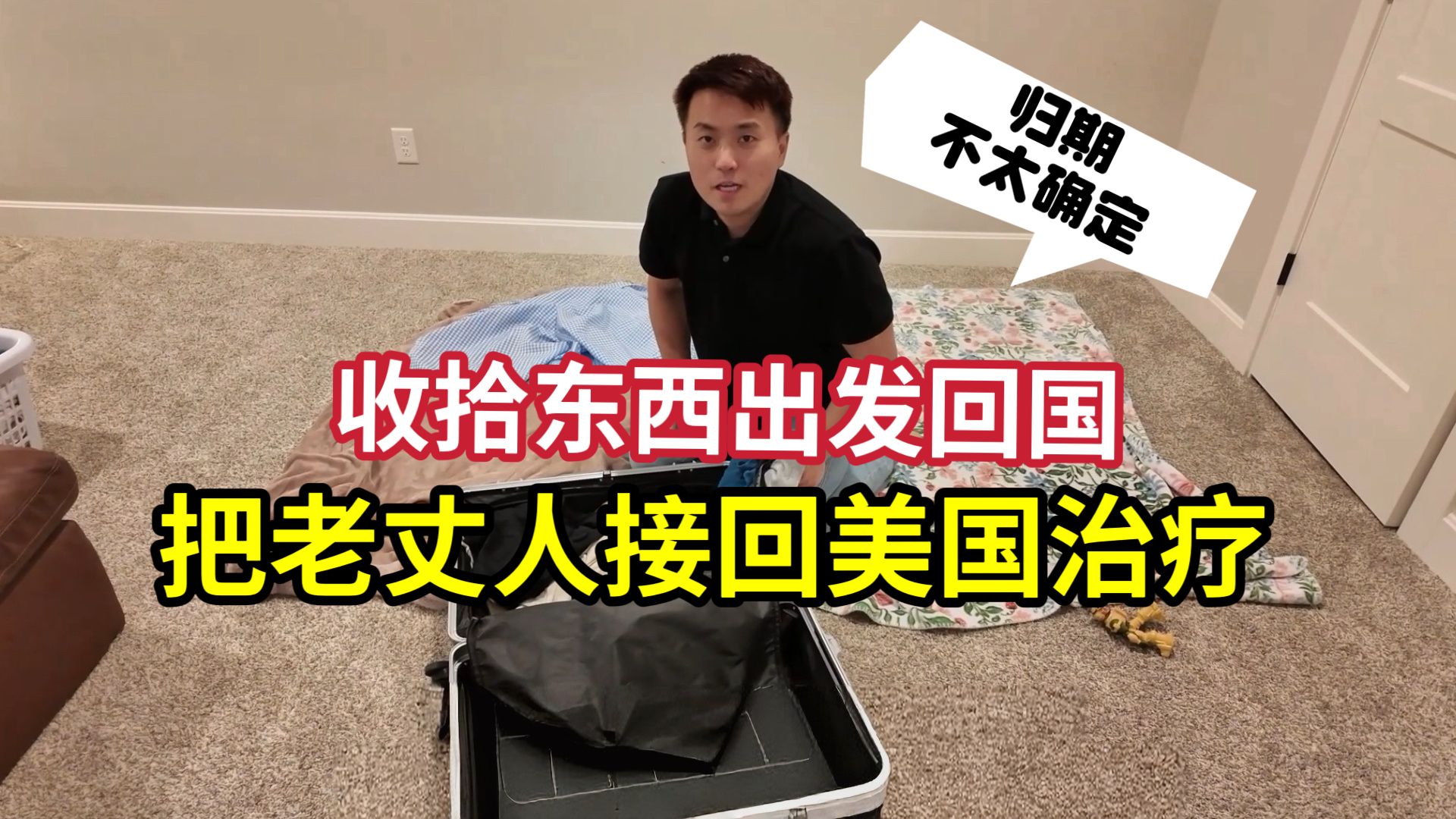 出发，准备回中国，把美国老丈人接回来治疗