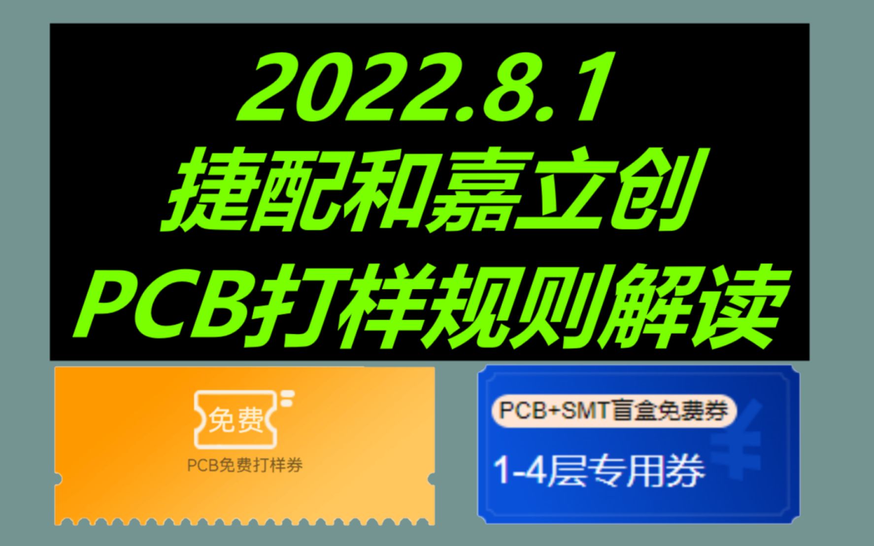 领PCB打样券了,最新PCB打样规则解读哔哩哔哩bilibili