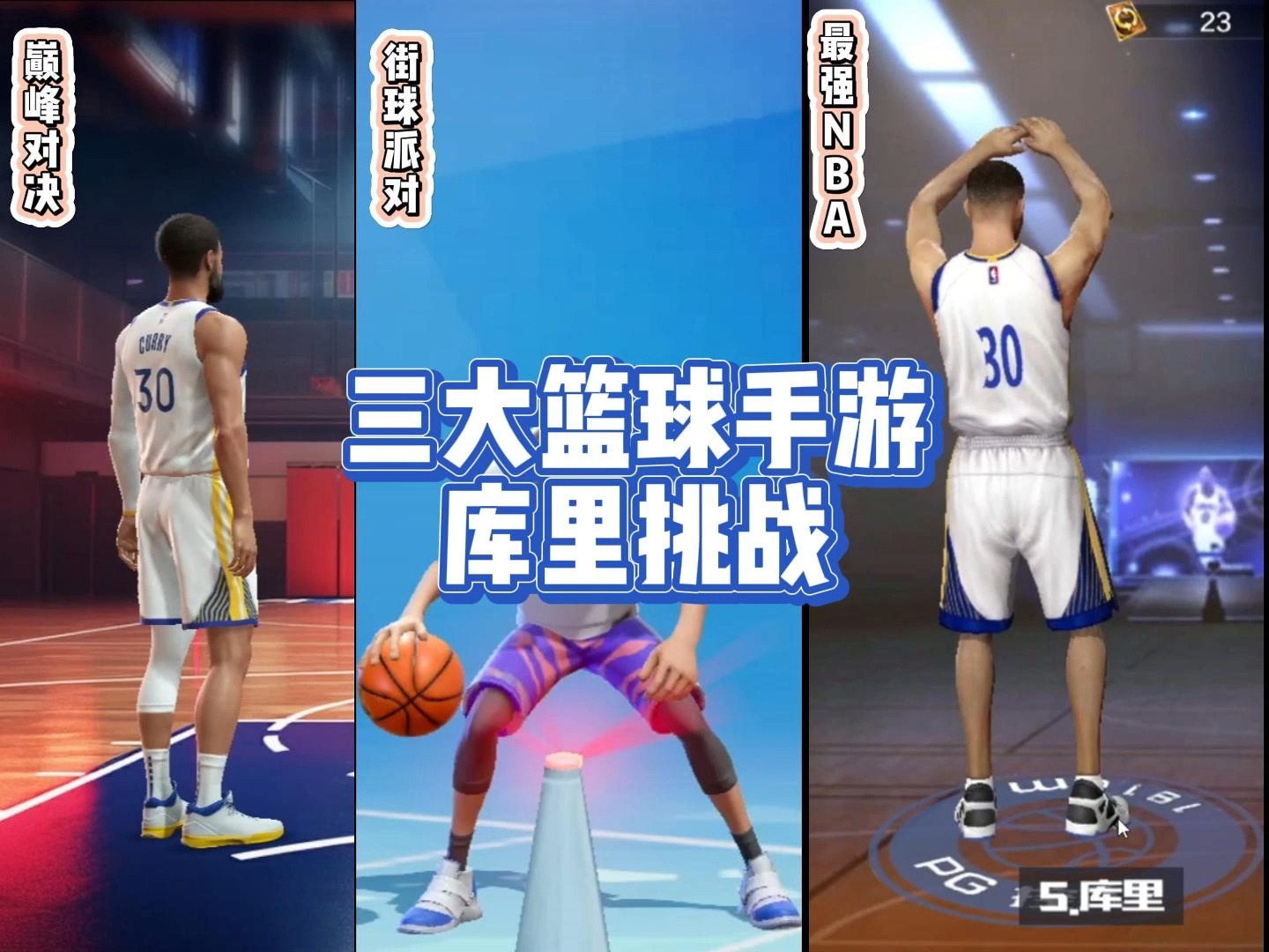 三款国产篮球手游库里挑战最强NBA