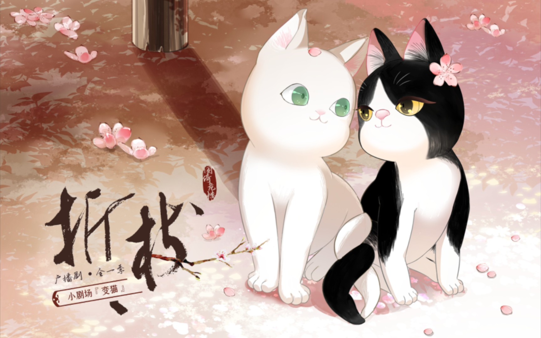 【广播剧】《折枝》 五百万福利61变猫61上篇