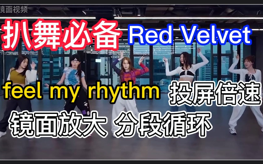 [图]【扒舞必备】Red Velvet《feel my rhythm》镜面放大 投屏倍速 分段循环