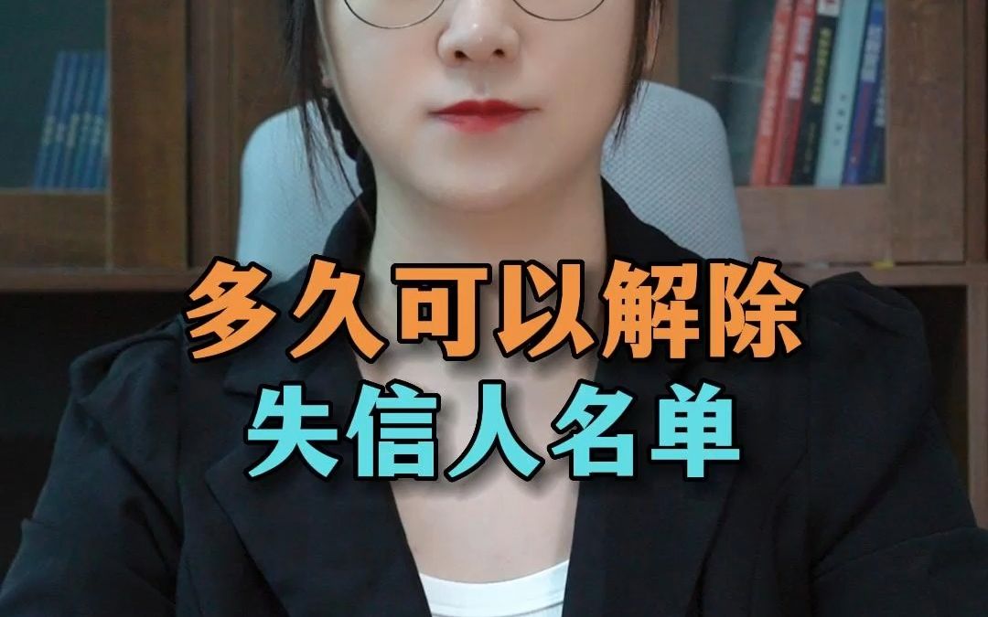 多久可以解除失信人名单!哔哩哔哩bilibili