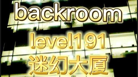 Backrooms后室】Level 11 及其镜像层_哔哩哔哩_bilibili