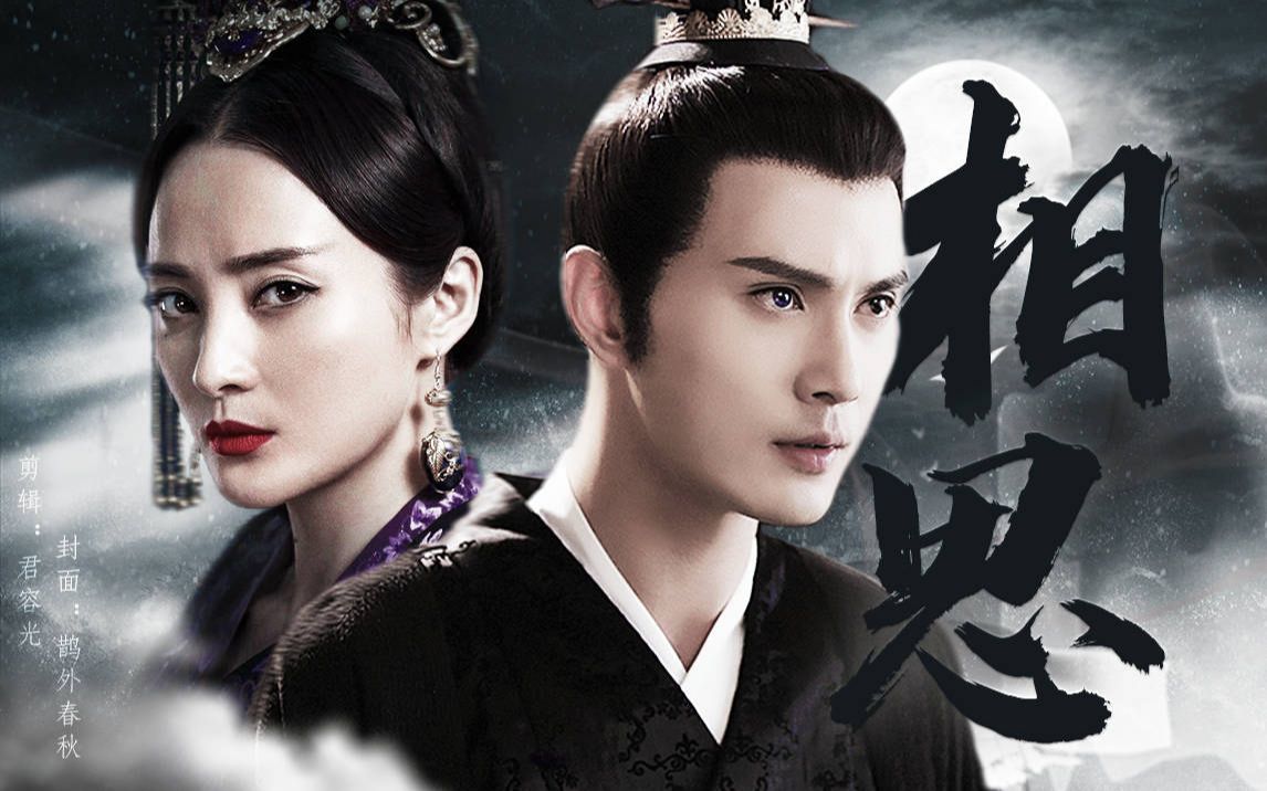 女尊里的小爹文学||相思的人是我_哔哩哔哩_bilibili
