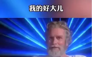 【微信动态视频】我是你爹，你是我儿子！
