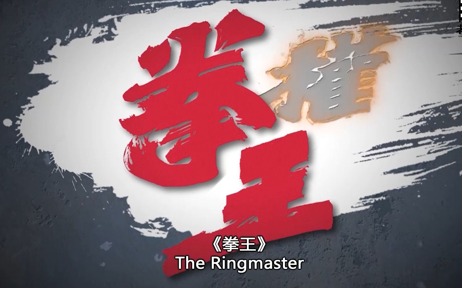 【粤语版预告】拳王抢先预告片( 黎耀祥|張振朗|譚俊彥|姚子羚)