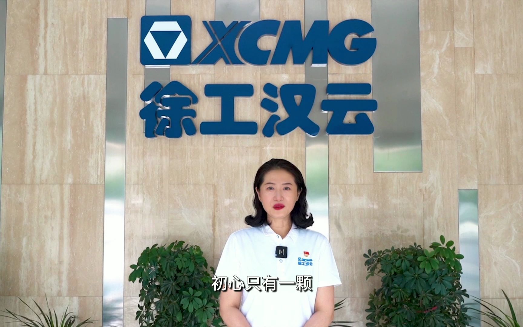 徐工汉云九周年,使命在肩,初心未改!