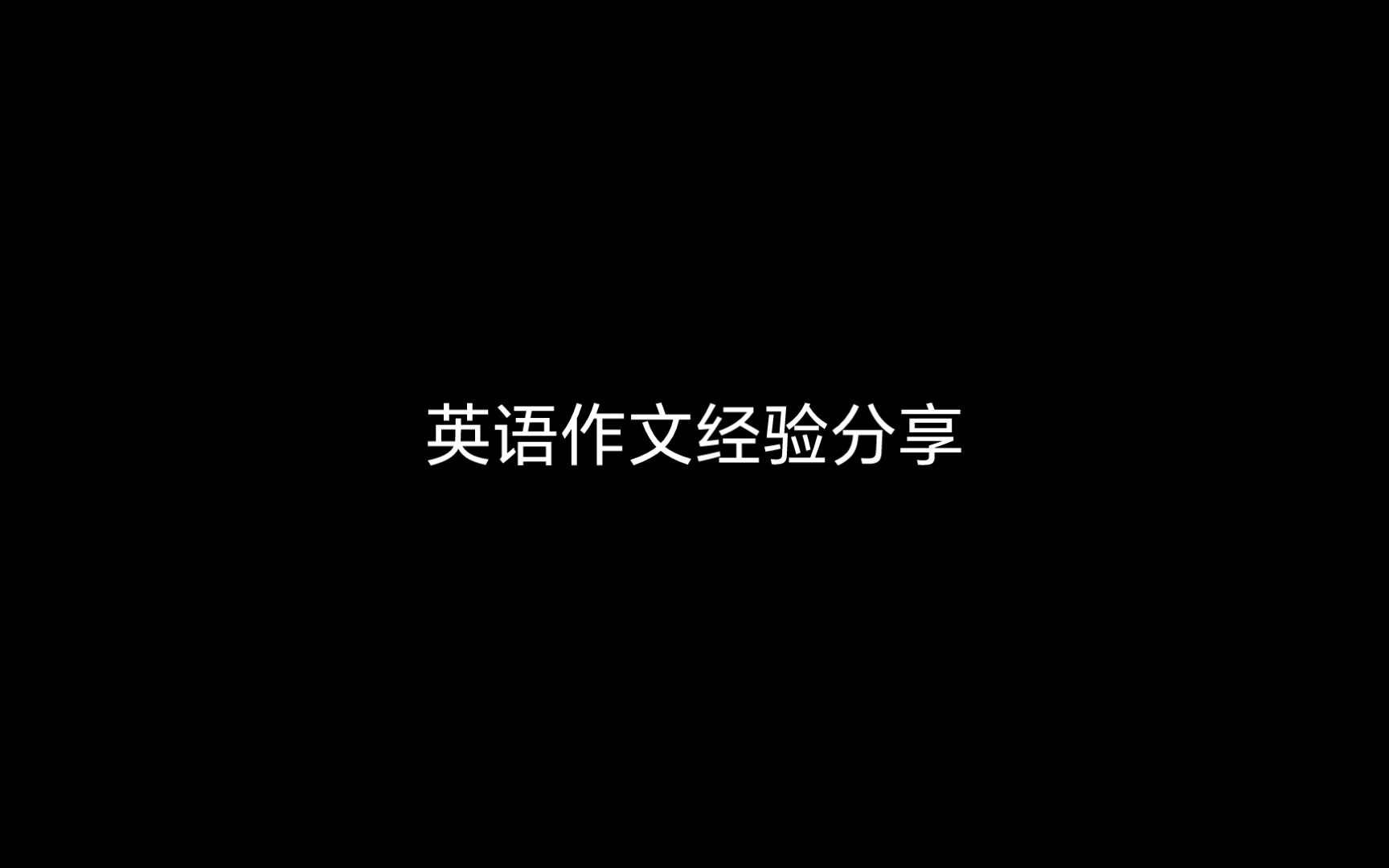 【英语作文】复读生告诉你怎么写好英语作文哔哩哔哩bilibili