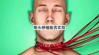 Download Video: 头断了后能否将其移到另一个人的身上？#知识科普 #人体结构 #断头