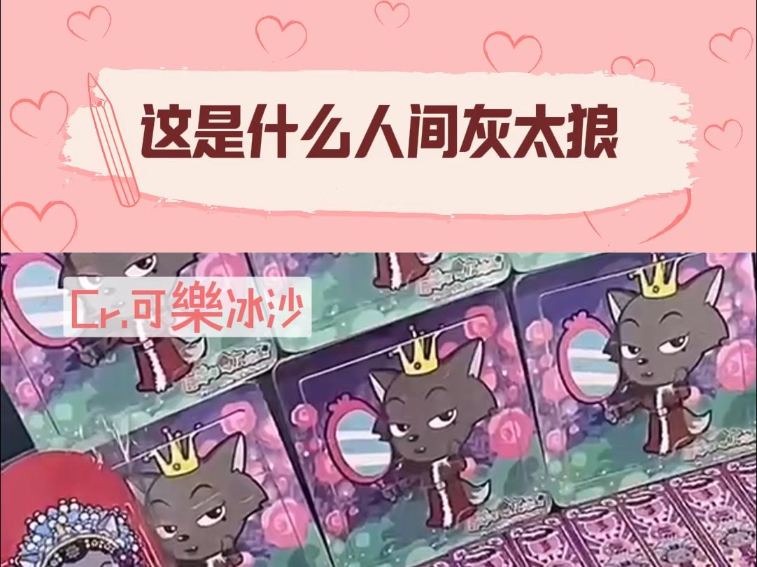 这是什么人间灰太狼哔哩哔哩bilibili