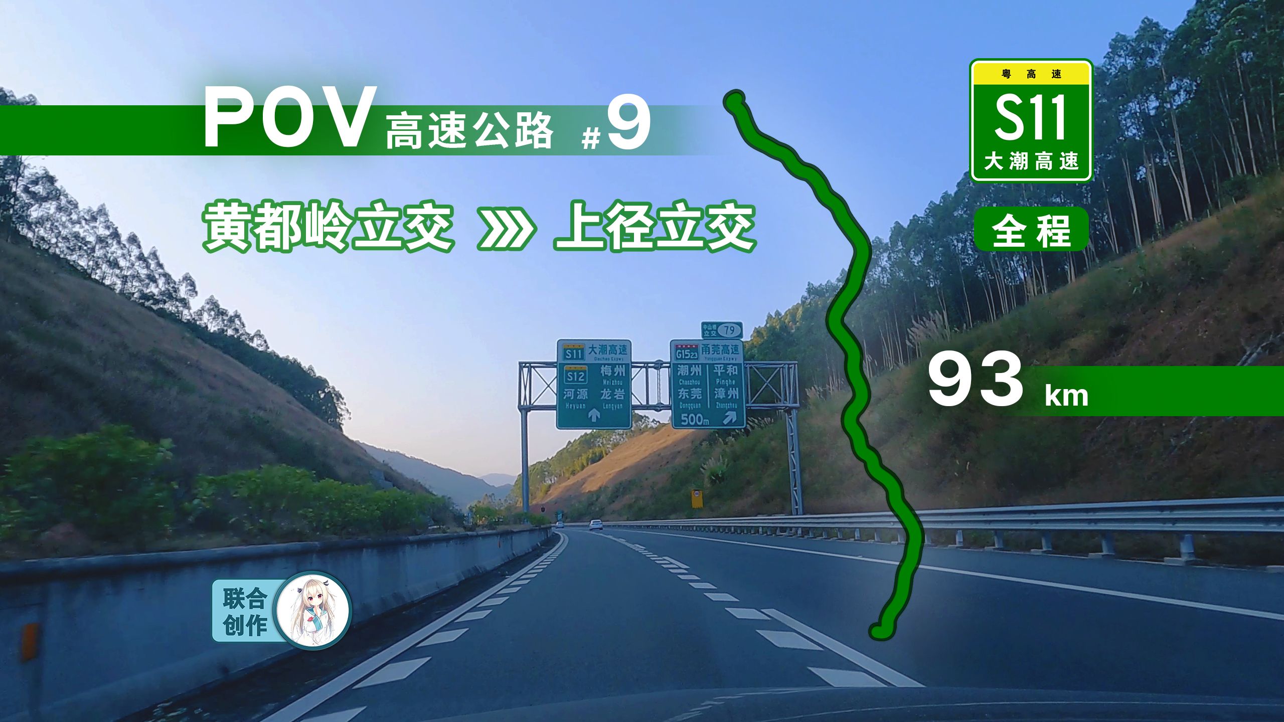 【高速公路POV】93km ⷠ横穿“九山半水半分田”!粤S11大潮高速全程前方展望POV(黄都岭立交—上径立交)哔哩哔哩bilibili