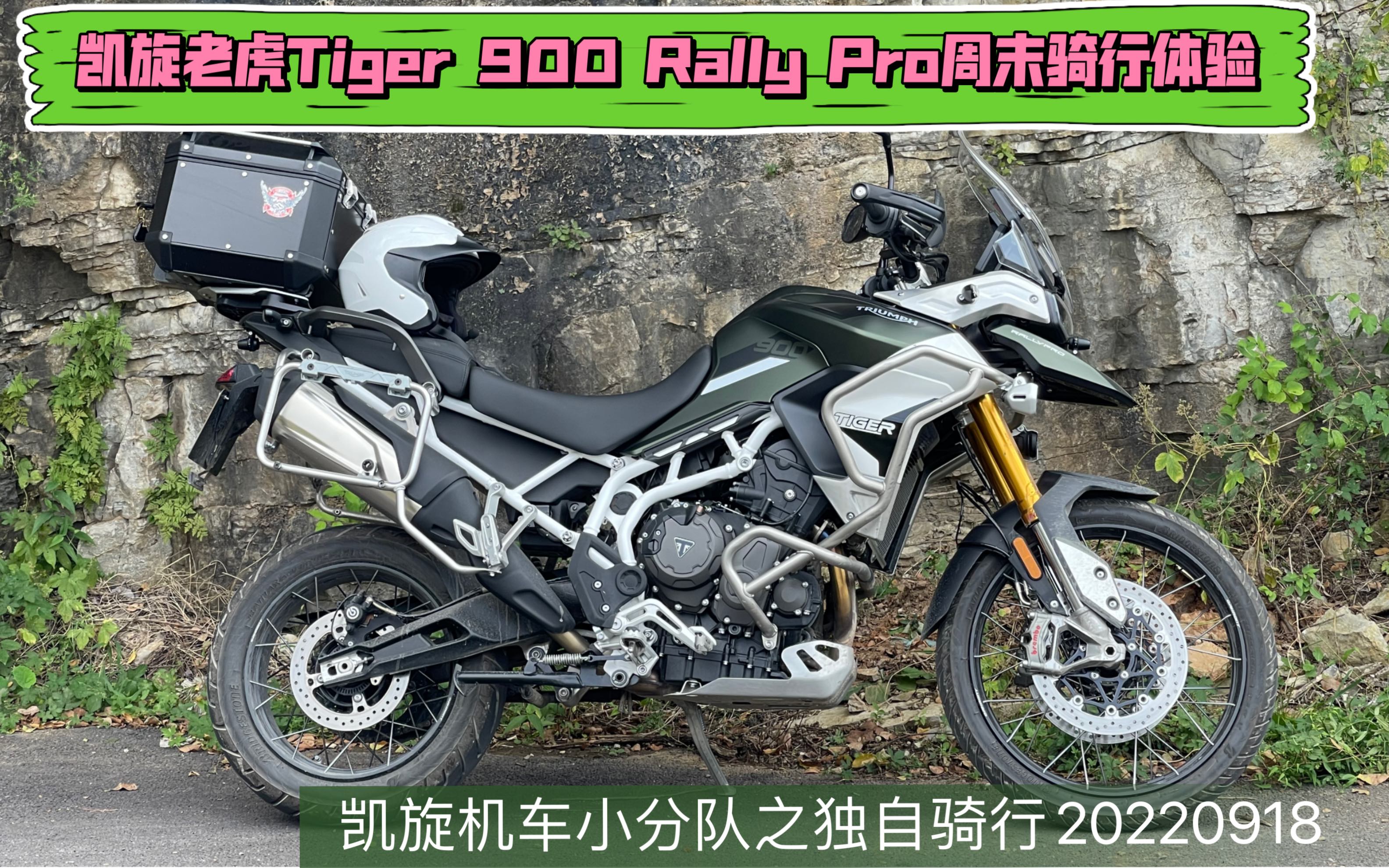 凯旋老虎Tiger900RallyPro周末骑行体验哔哩哔哩bilibili