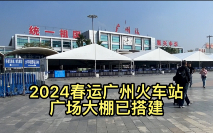 2024年春运广州火车站广场四个大棚已全部建成,做好了春运准备哔哩哔哩bilibili