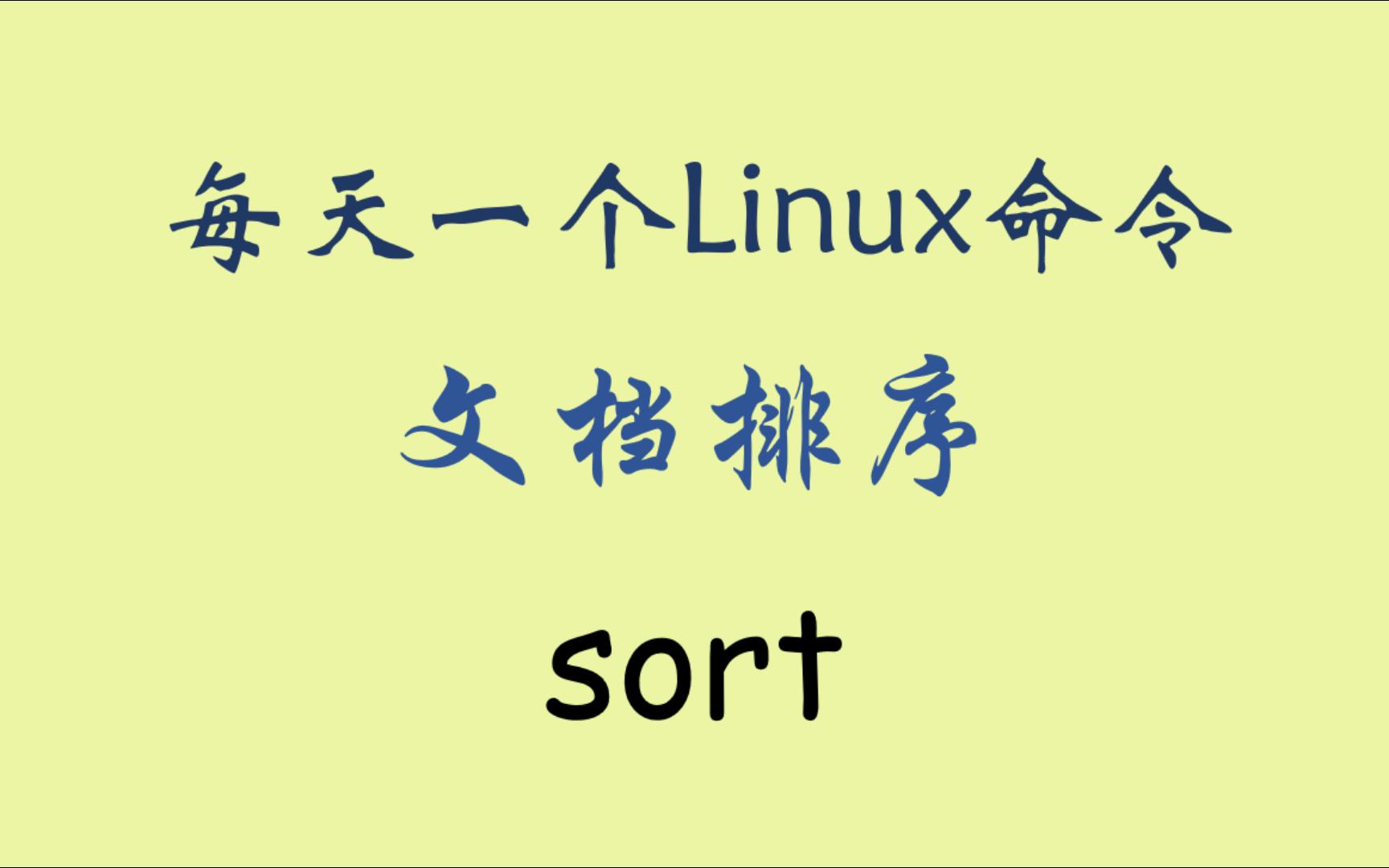 每天一个Linux命令sort哔哩哔哩bilibili