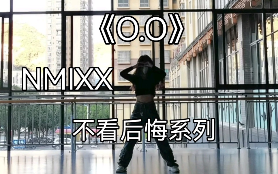 [图]《O.O》翻跳|阳康之我要当特种兵 世界名曲来一波 我真的很喜欢OO