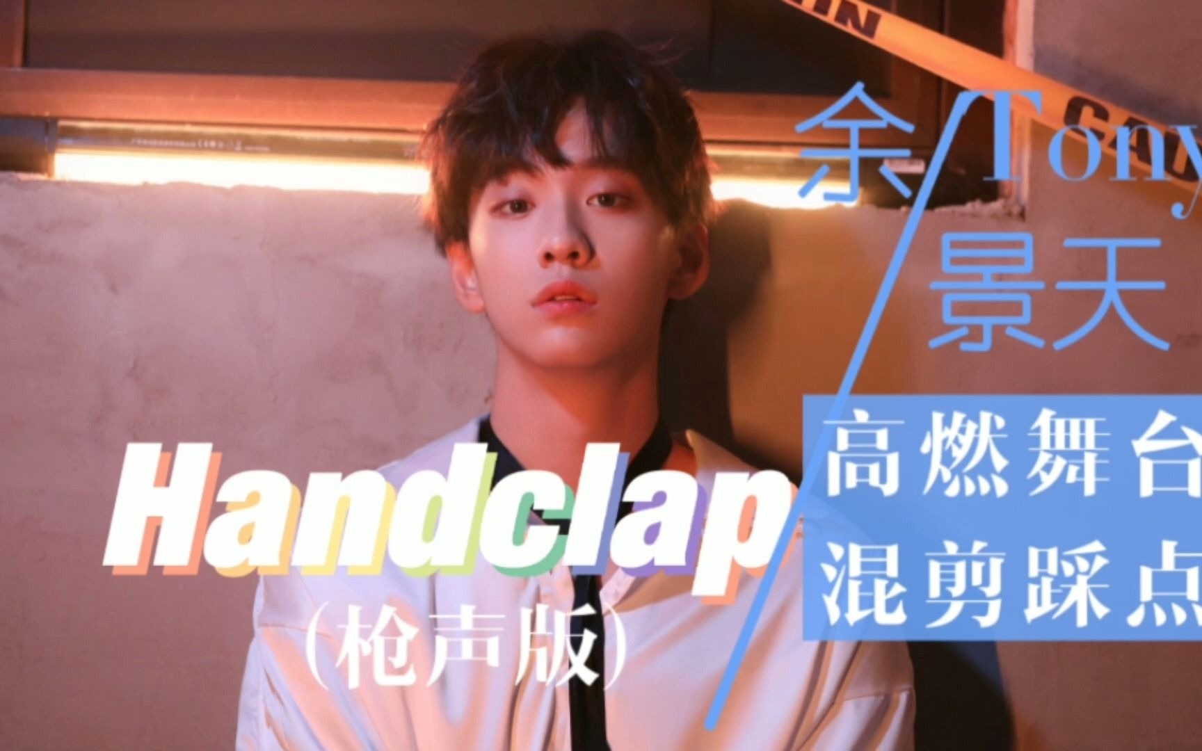 余景天tonyhandclap枪声版舞台踩点混剪