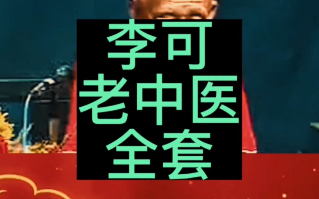 李可中医视频音频大合集零基础自学全套学习教程课程电子书全集哔哩哔哩bilibili