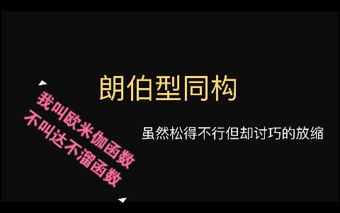 那些曾拥有姓名的导数方法系列10——朗伯同构和朗伯函数没啥关系哔哩哔哩bilibili