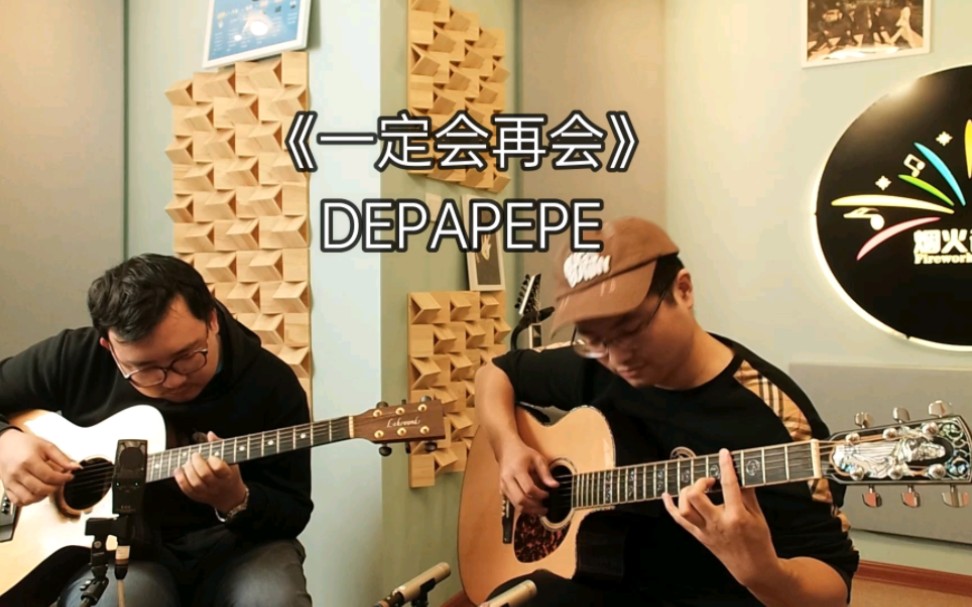 [图]【吉他合奏】DEPAPEPE 一定会再会