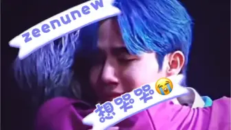 【zeenunew】nunu抱上的那一刻，海哥瞬间泪目，本来前头还在忍住的😭😭