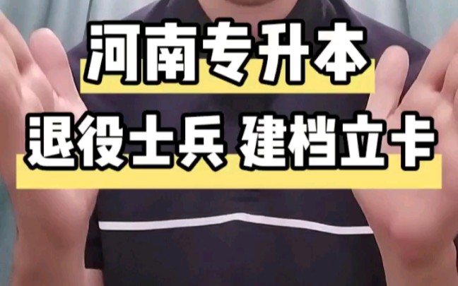 河南专升本建档立卡以及大学生士兵专项考生录取分数会很低吗?是如何被录取的?哔哩哔哩bilibili