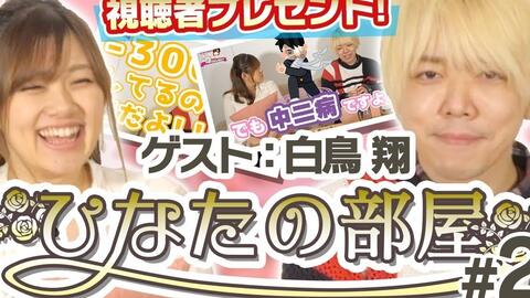 熟肉 ひなたの部屋白鳥翔 1 白鸟迷惑发言大赏蓝子瞎说大实话 哔哩哔哩 つロ干杯 Bilibili 熟肉 ひなたの部屋白鳥翔 1 白鸟迷惑发言大赏蓝子瞎说大实话 哔哩哔哩 つロ干杯 Bilibili
