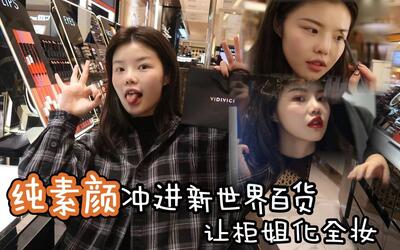 素颜冲进韩国新世界百货让柜姐化妆大西米君