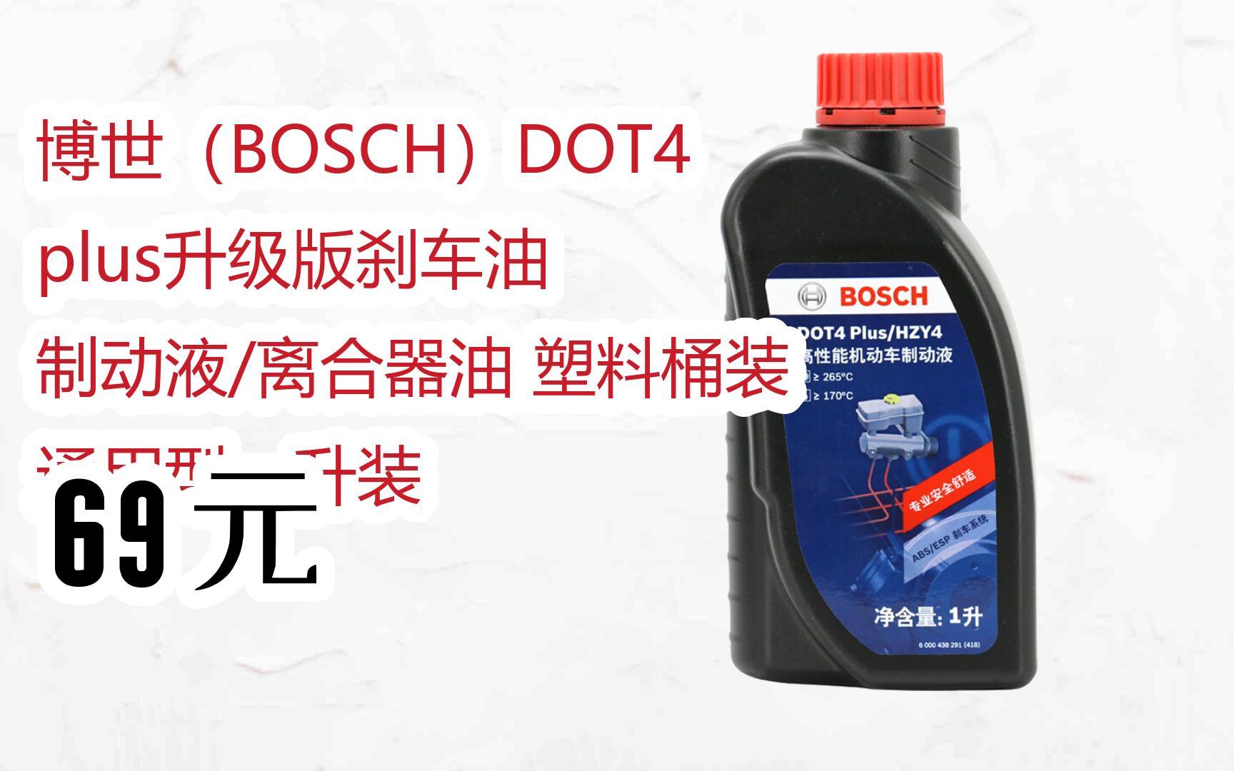 【京东|扫码领取优惠】博世(bosch)dot4 plus升级版刹车油 制动液