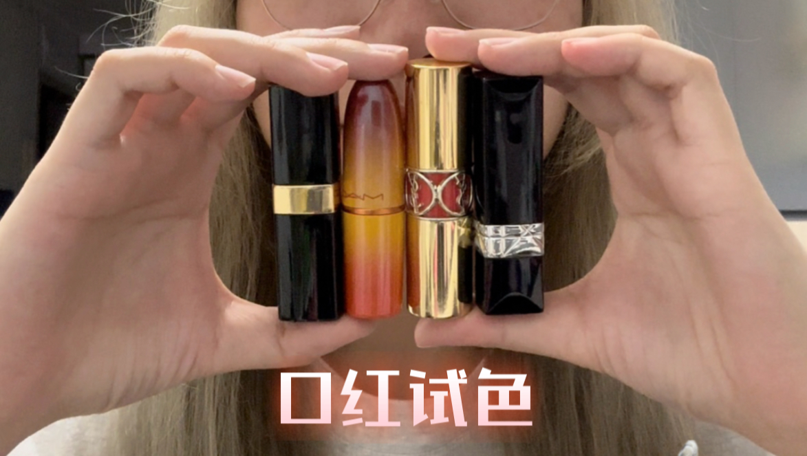 口红试色|mac|ysl|chanel|dior