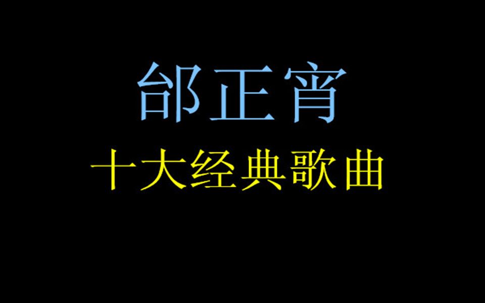 [图]邰正宵十大经典歌曲