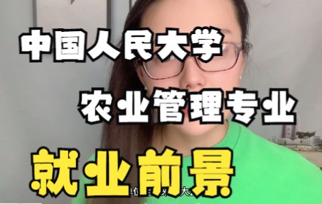 小岚学姐|中国人民大学农业管理专业|就业前景|考试内容|读研内容哔哩哔哩bilibili