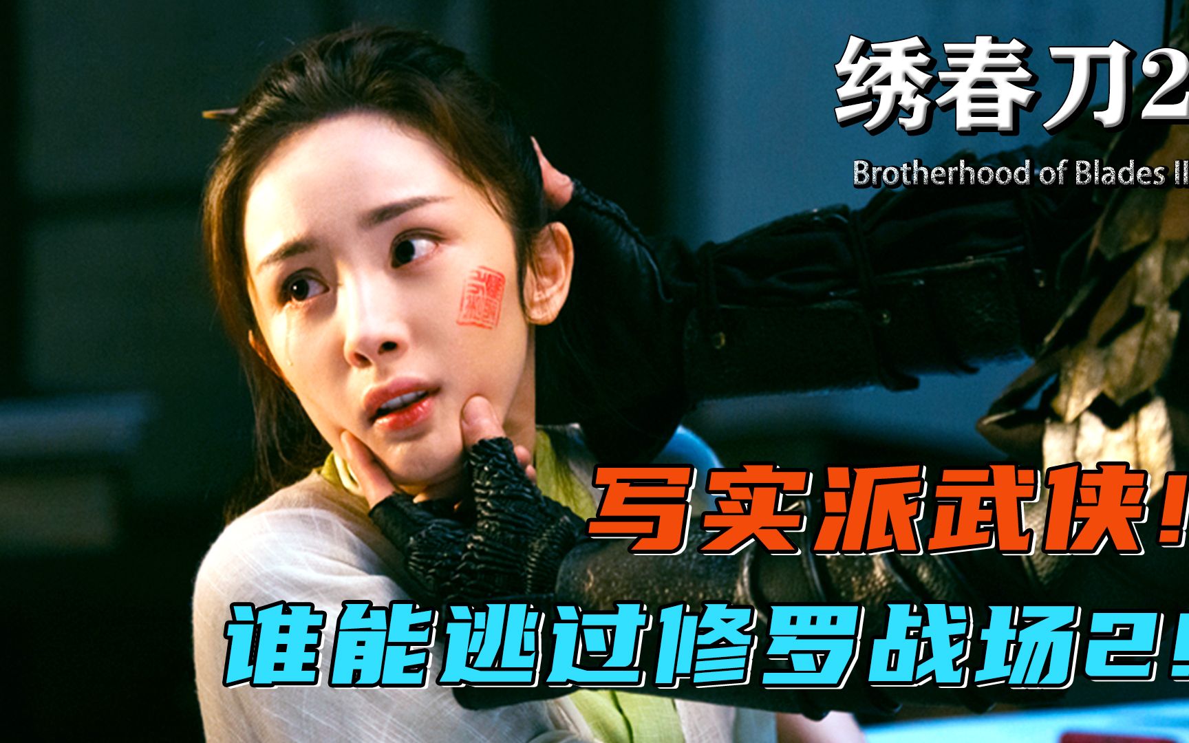 【绣春刀2】辛芷蕾这一刀斩了多少女演员的武侠梦?