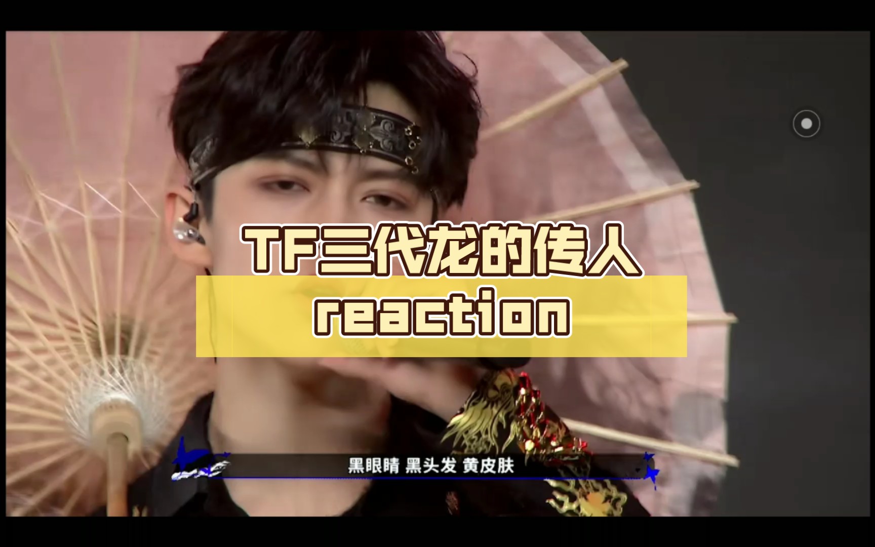 tf三代龙的传人reaction