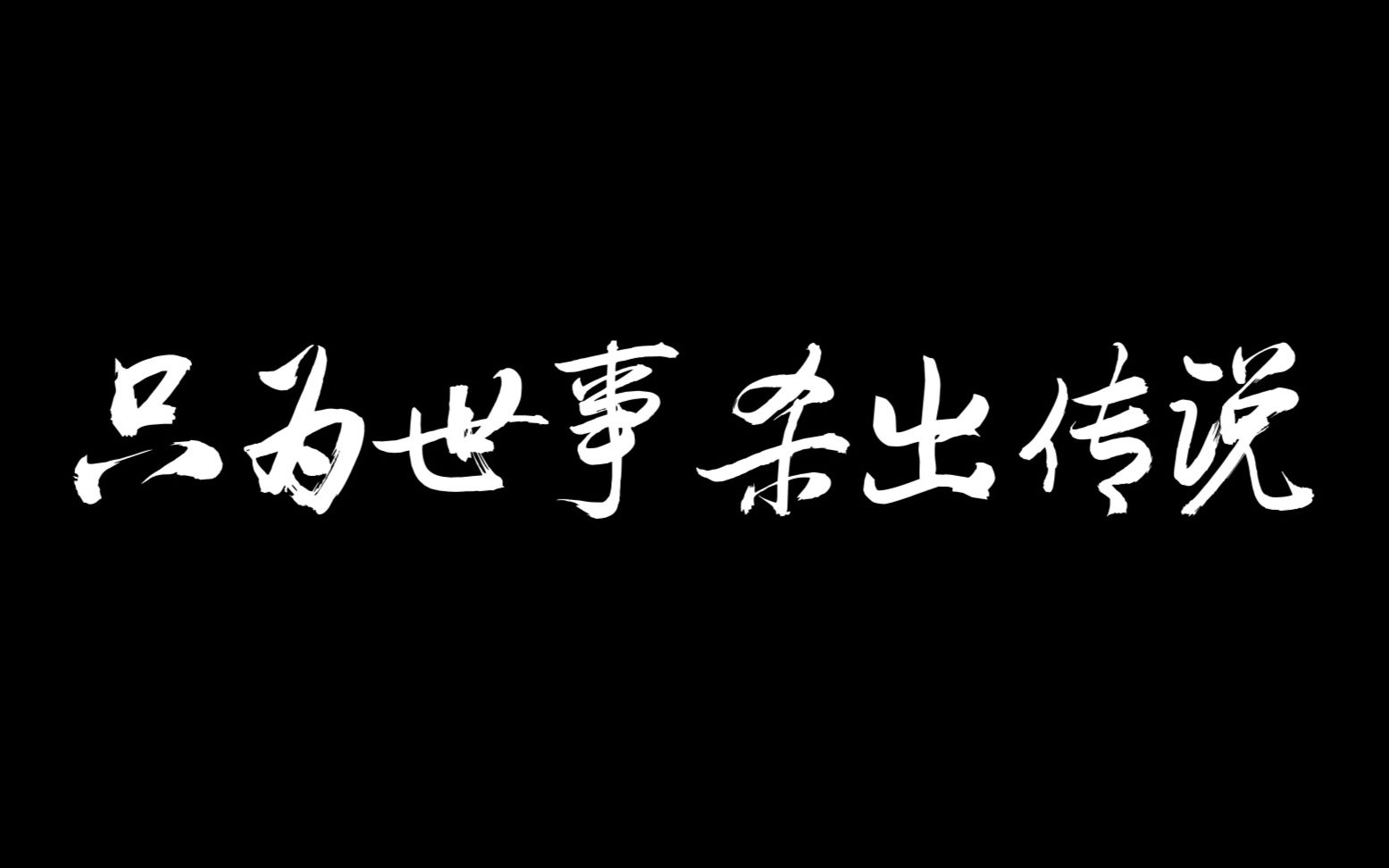 [图]你是万世称颂却为日落，默默哀叹的血肉