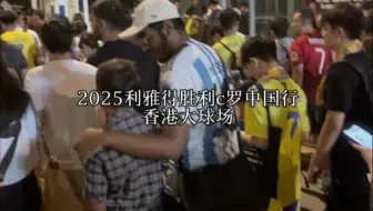 高下立判！ c罗中国行，没有罗迷线下黑梅西 ，但梅西中国行……#c罗 #足球的魅力