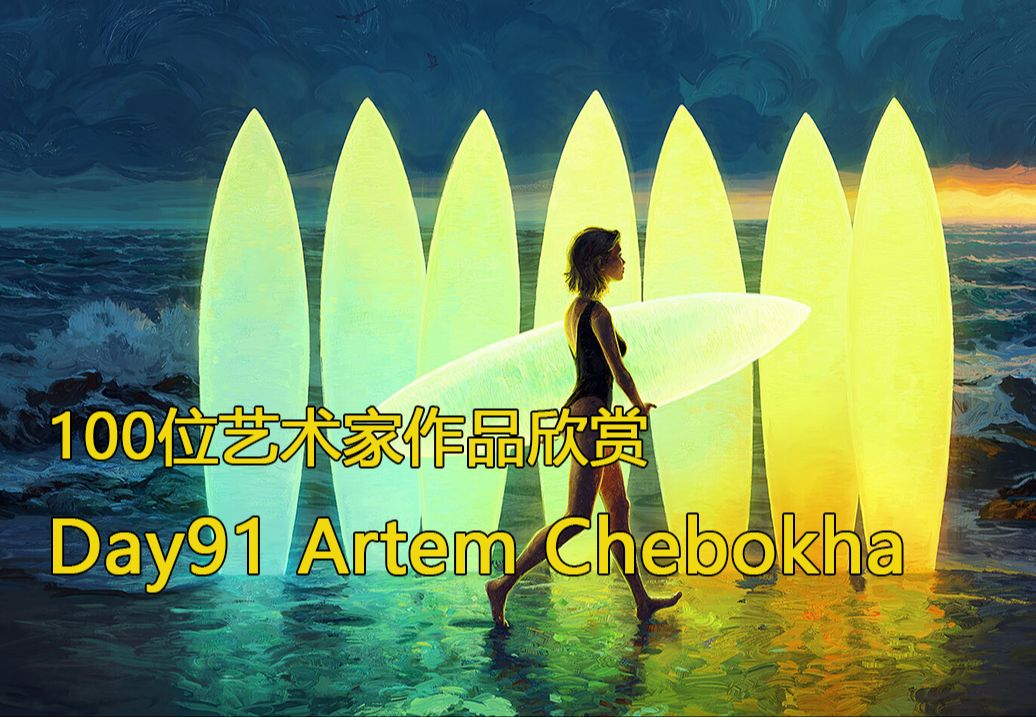 审美积累|Day91 挑战100天 100位艺术家作品欣赏 Artem Chebokha 充满奇幻色彩的世界哔哩哔哩bilibili