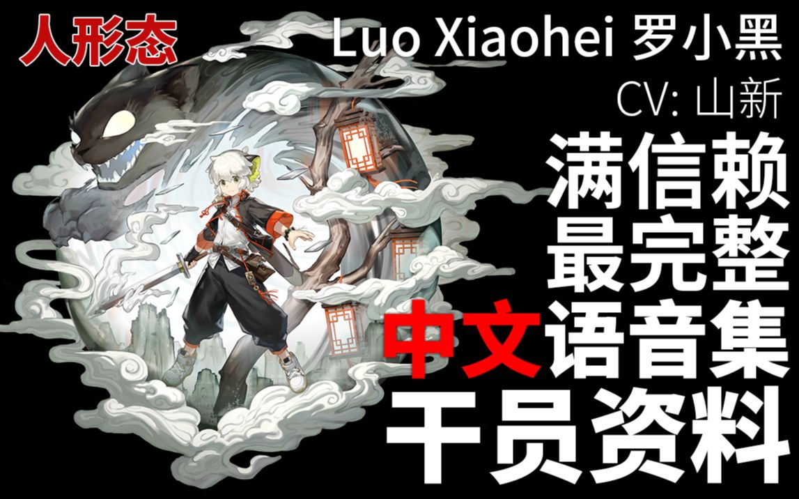 [图]【明日方舟·中文语音集·干员资料】罗小黑 Luo Xiaohei 【CV. 山新】