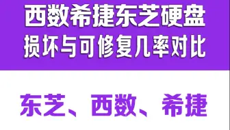 希捷西数东芝硬盘对比！不看不知道，一看吓一跳！