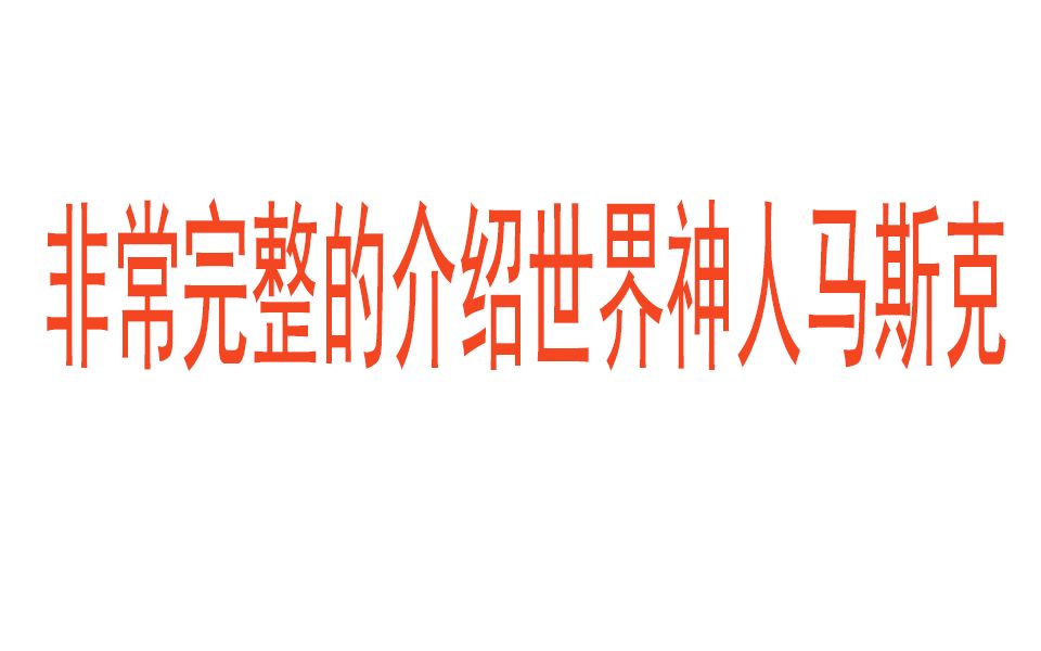 非常完整的介绍世界神人马斯克哔哩哔哩bilibili