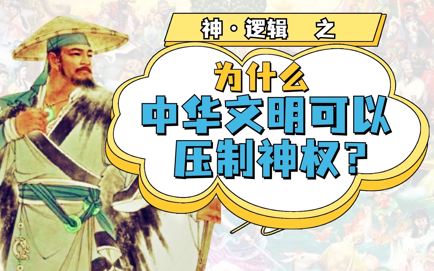 [图]第四篇万字文案 中华文明为什么必然压制神权？ |【神.逻辑正传】(正4)