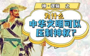 Video herunterladen: 第四篇万字文案  中华文明为什么必然压制神权？ |【神.逻辑正传】(正4)