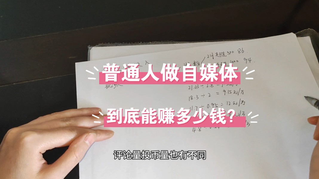 做自媒体到底有多赚钱?现在做自媒体还算晚吗?真实分享来了哔哩哔哩bilibili