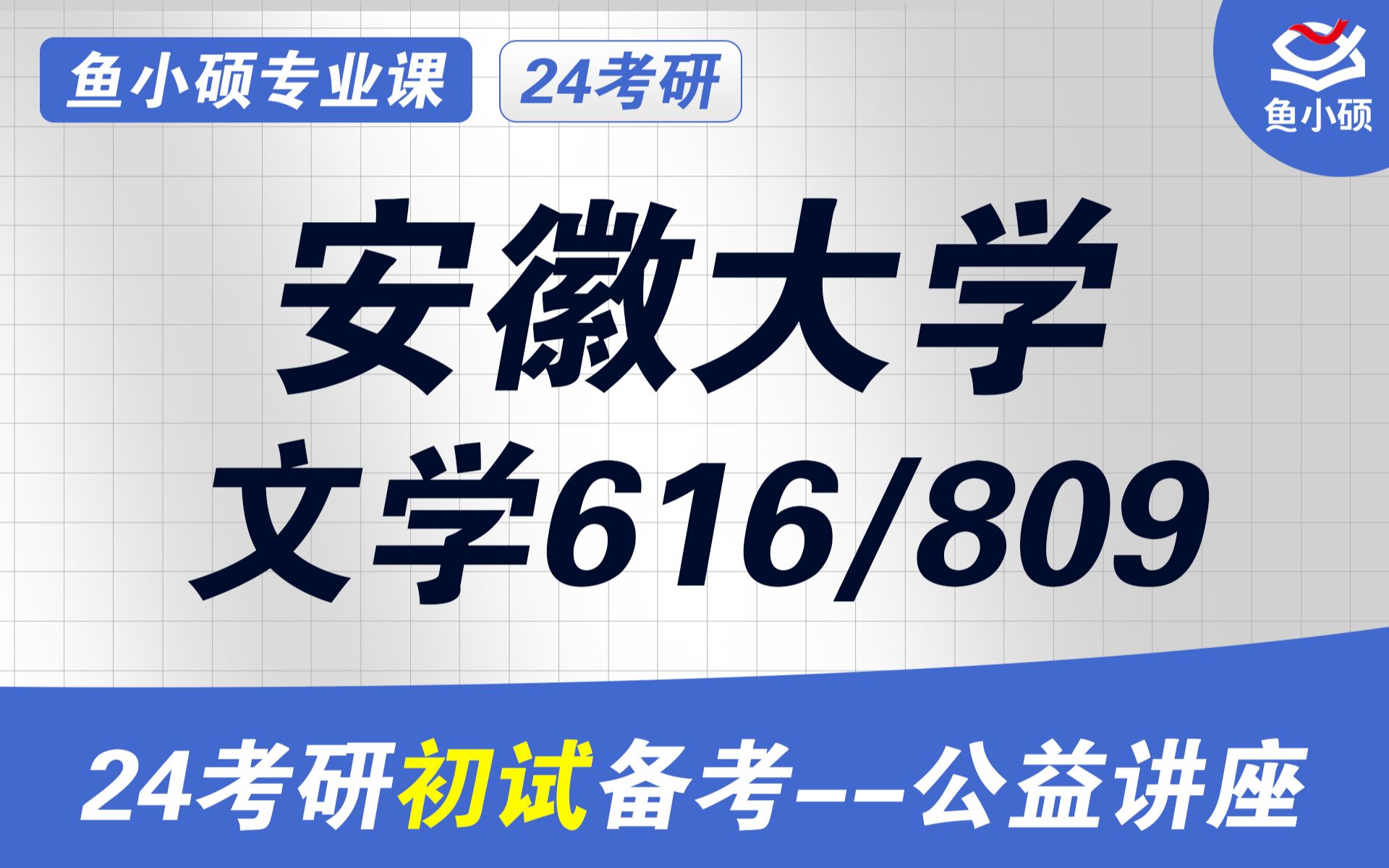 [图]24安徽大学文学考研-文艺学-古代文学-现当代文学-古典文献学-616文学基础/809阅读与写作-千春学姐-初试必看干货-24安大文学考研