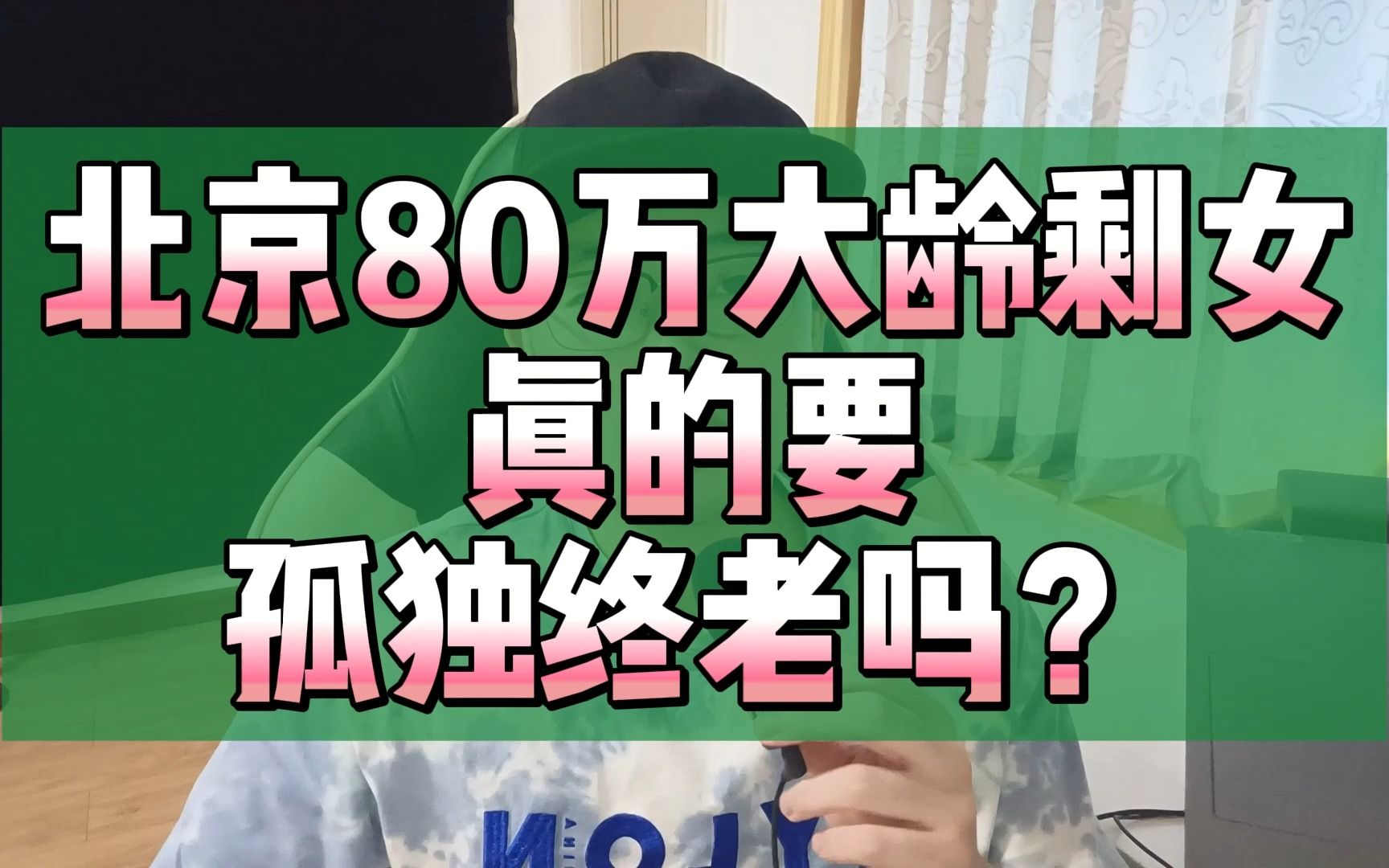 北京80万大龄剩女真的要孤独终老吗?哔哩哔哩bilibili