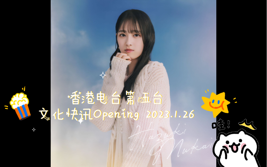 香港电台第五台文化快讯Opening 2023.1.26哔哩哔哩bilibili