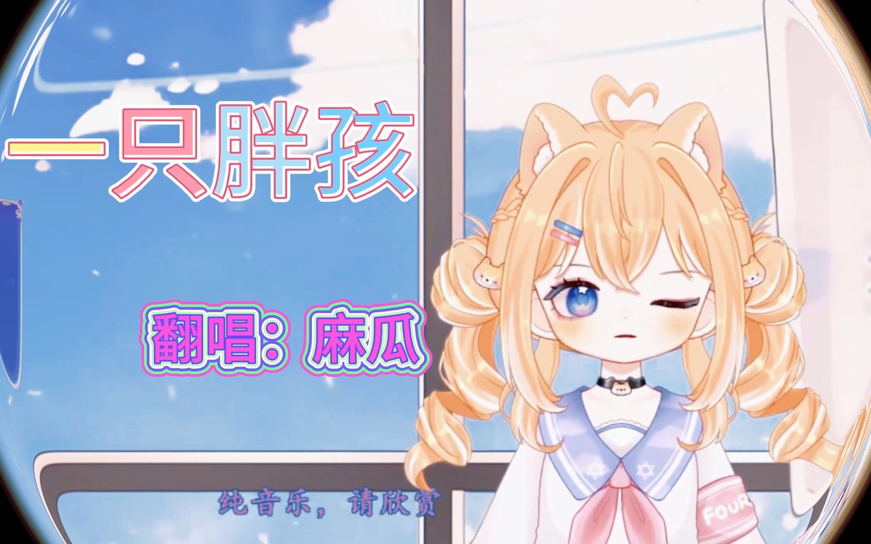 麻瓜翻唱【一只胖孩】