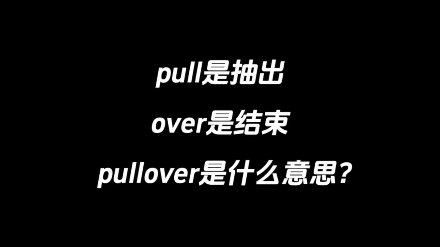 pull是抽出,over是结束,pullover是什么意思?哔哩哔哩bilibili