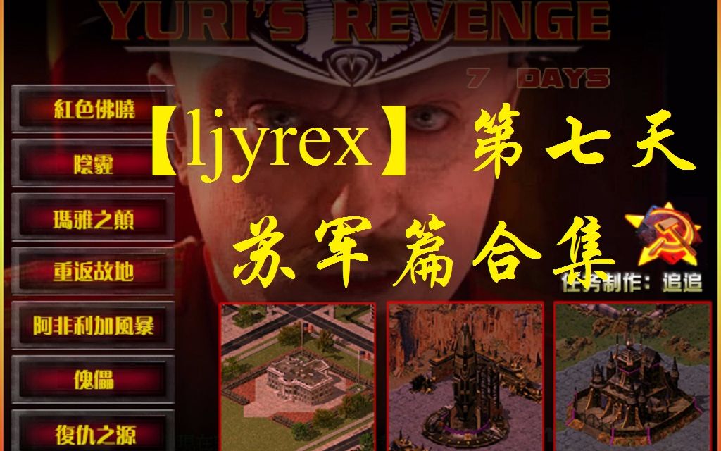 [图]【ljyrex】尤里的复仇任务包之第七天（困难难度）：苏军篇合集（持续更新）