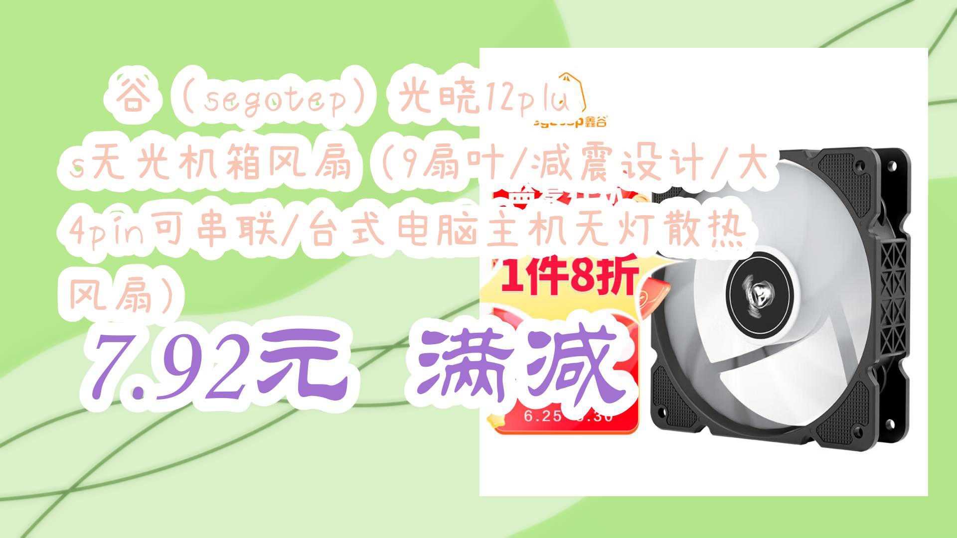 【京东618好价】鑫谷(segotep)光晓12plus无光机箱风扇(9扇叶/减震设计/大4pin可串联/台式电脑主机无灯散热风扇) 7.92元 满减哔哩哔哩bilibili